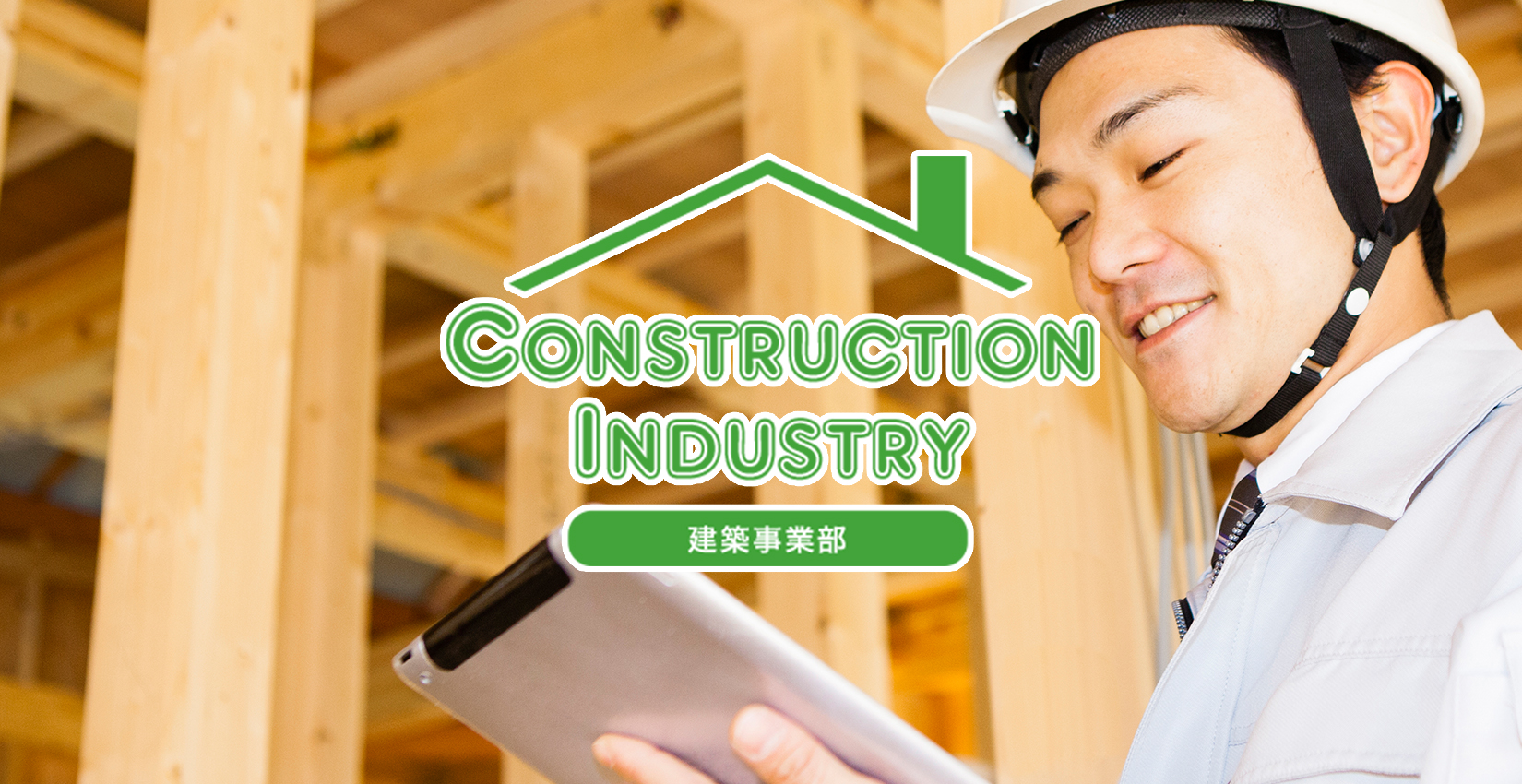 Construction Industry 建築事業